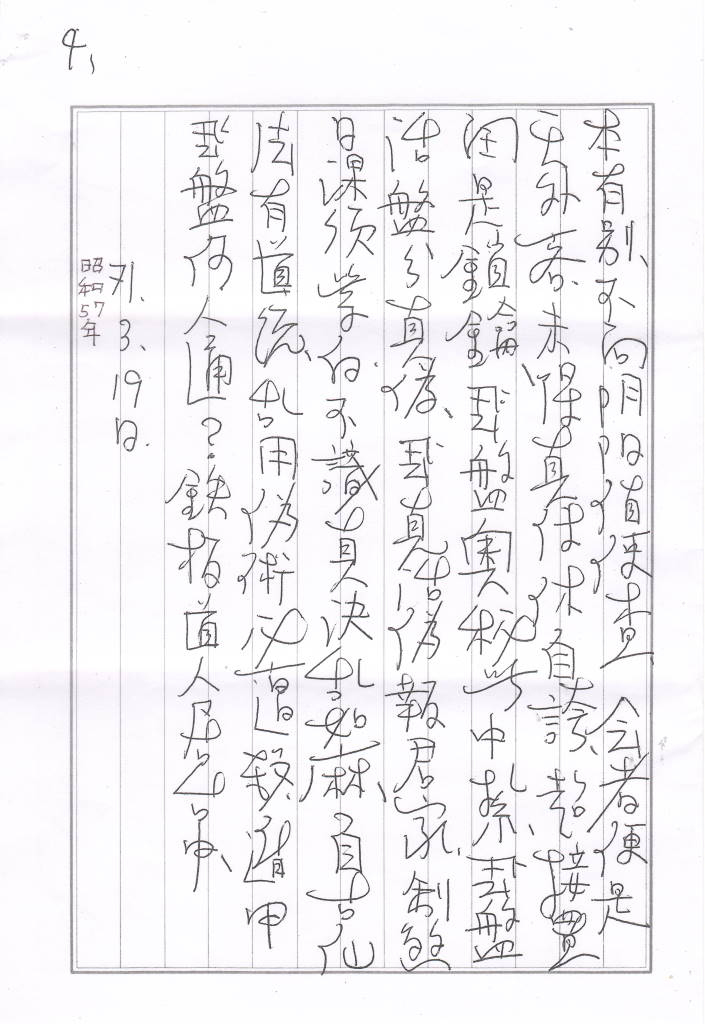 鉄板道人 書簡2 四通目