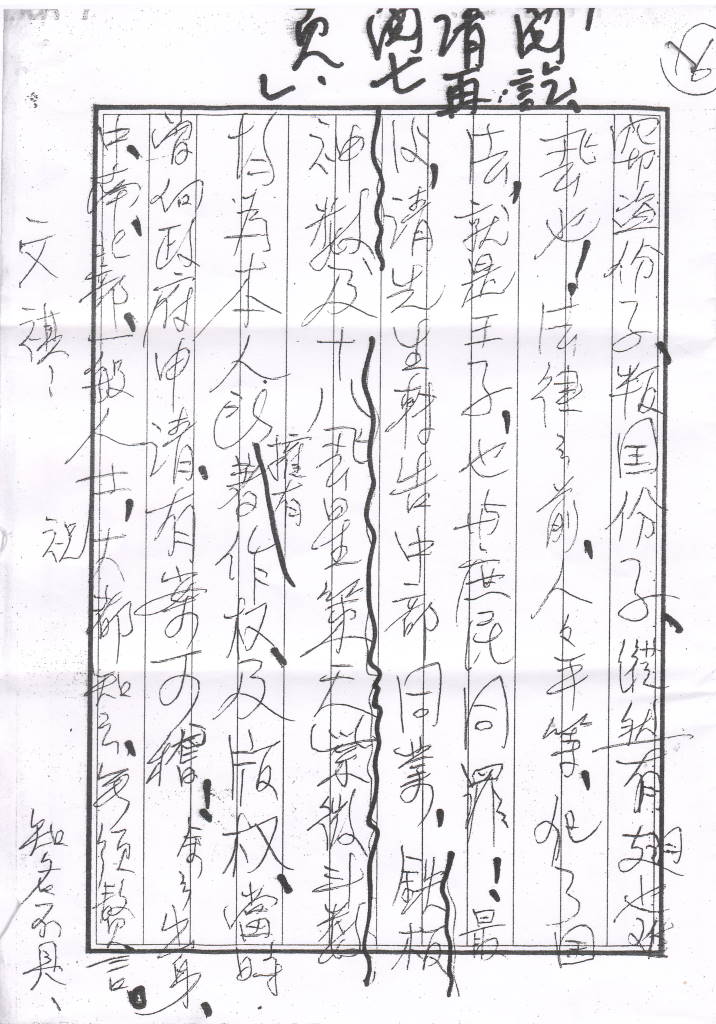 鉄板道人 書簡3 六通目