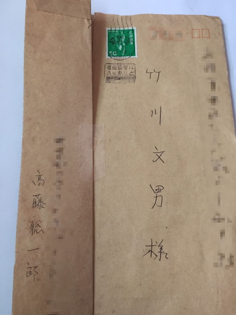 高藤聡一郎 書簡1 封筒