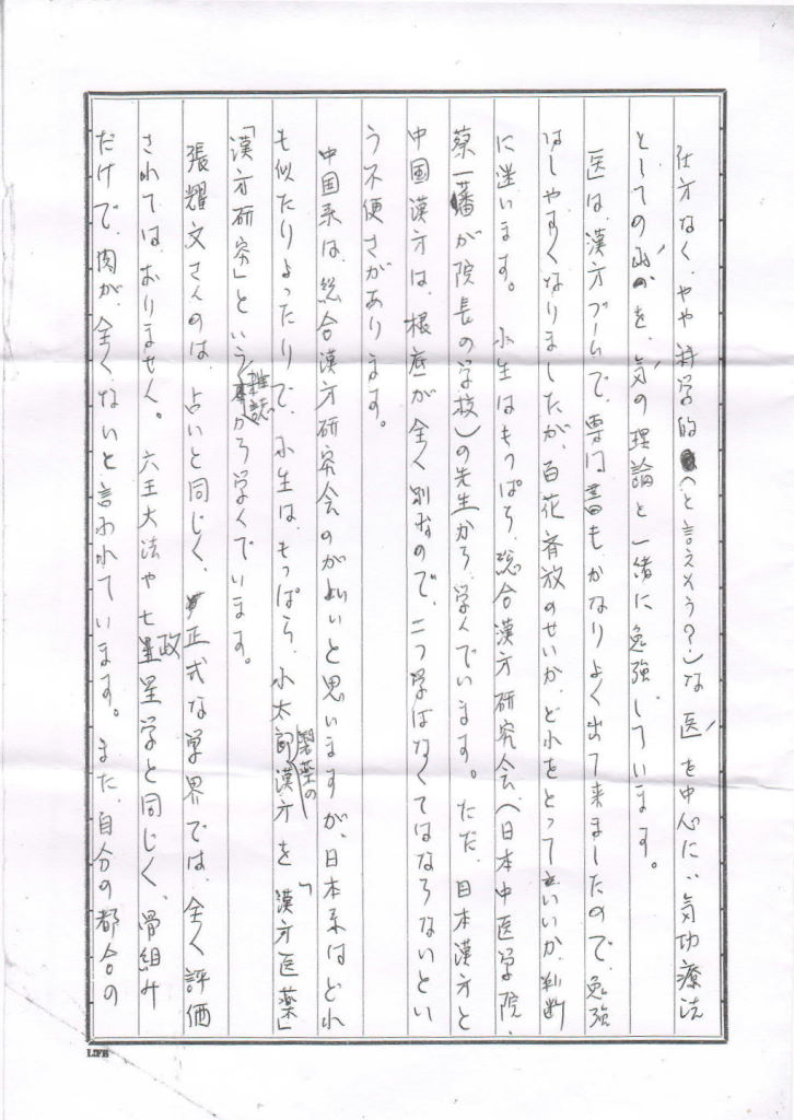 高藤聡一郎 書簡1 二通目