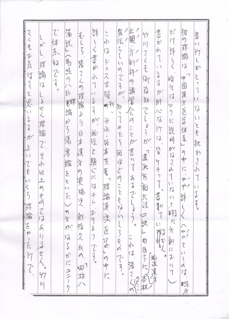 高藤聡一郎 書簡1 三通目